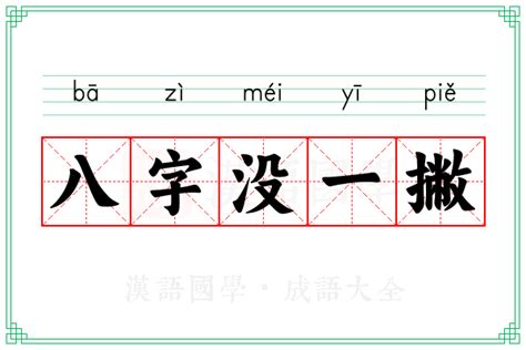 八字一撇意思